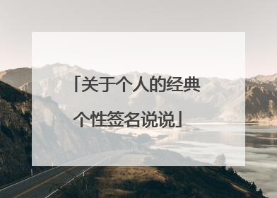 关于个人的经典个性签名说说