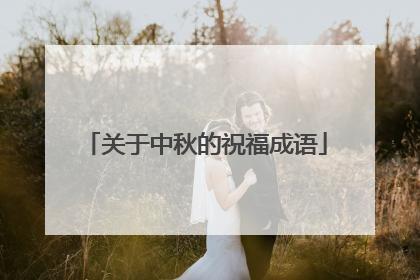 关于中秋的祝福成语