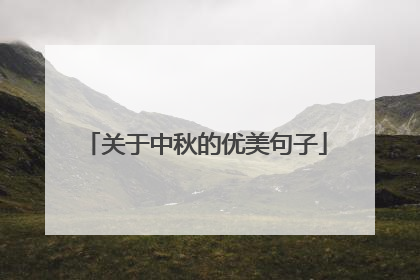 关于中秋的优美句子