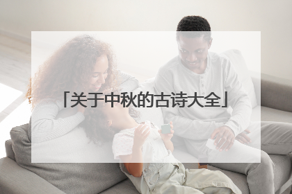关于中秋的古诗大全