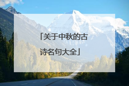 关于中秋的古诗名句大全