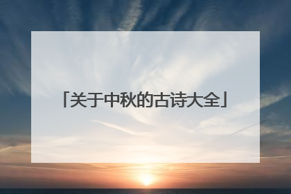 关于中秋的古诗大全