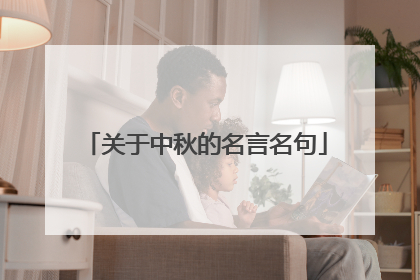 关于中秋的名言名句