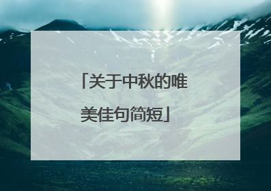 关于中秋的唯美佳句简短