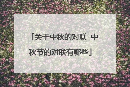 关于中秋的对联 中秋节的对联有哪些