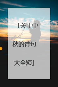 关于中秋的诗句大全短