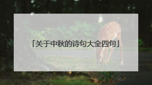 关于中秋的诗句大全四句