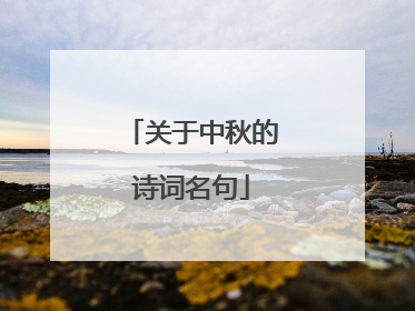 关于中秋的诗词名句