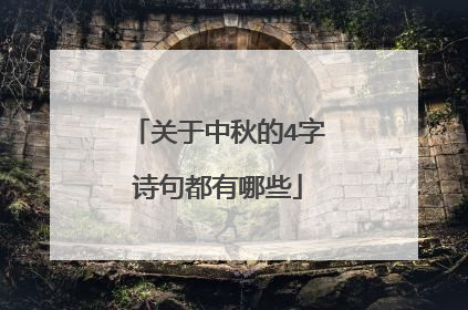 关于中秋的4字诗句都有哪些
