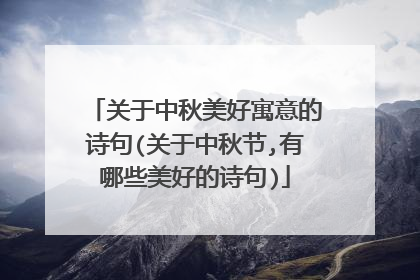 关于中秋美好寓意的诗句(关于中秋节,有哪些美好的诗句)