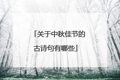 关于中秋佳节的古诗句有哪些