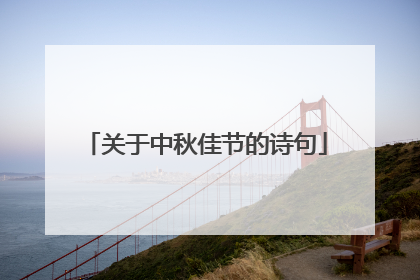 关于中秋佳节的诗句