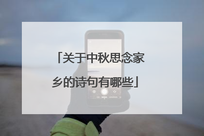 关于中秋思念家乡的诗句有哪些
