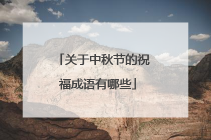 关于中秋节的祝福成语有哪些