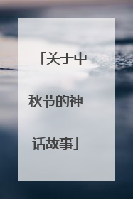 关于中秋节的神话故事