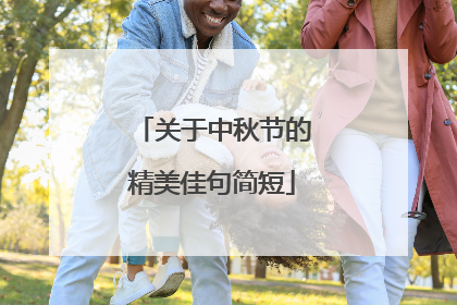 关于中秋节的精美佳句简短