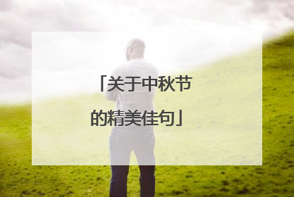 关于中秋节的精美佳句