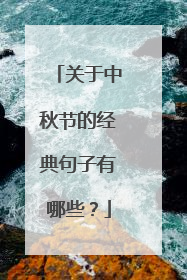 关于中秋节的经典句子有哪些?