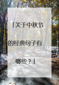关于中秋节的经典句子有哪些?
