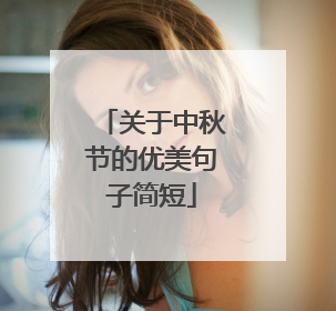 关于中秋节的优美句子简短