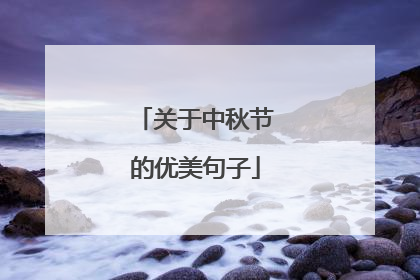 关于中秋节的优美句子