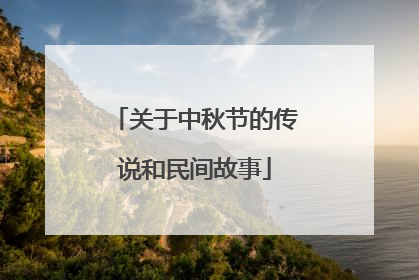 关于中秋节的传说和民间故事