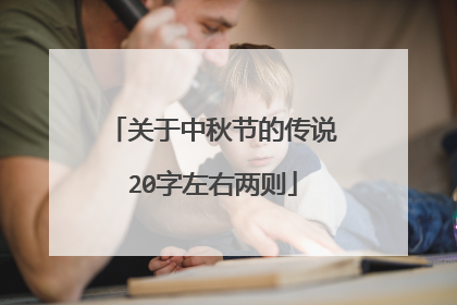 关于中秋节的传说20字左右两则