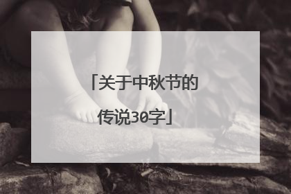 关于中秋节的传说30字