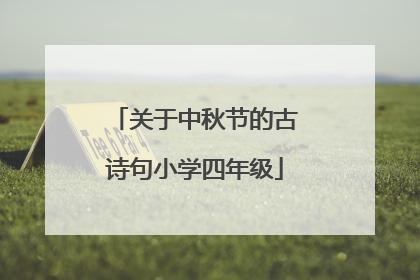 关于中秋节的古诗句小学四年级