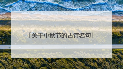 关于中秋节的古诗名句