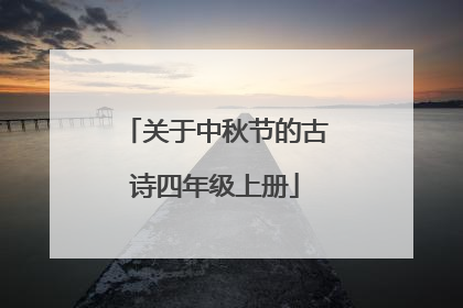 关于中秋节的古诗四年级上册
