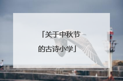 关于中秋节的古诗小学
