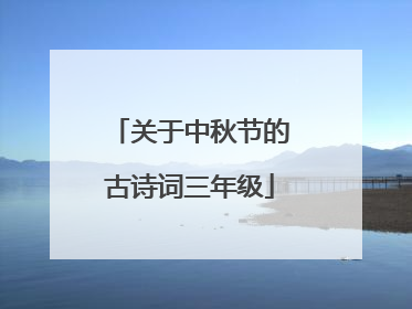 关于中秋节的古诗词三年级