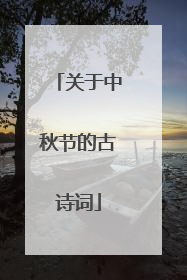 关于中秋节的古诗词
