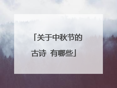 关于中秋节的古诗 有哪些