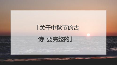 关于中秋节的古诗 要完整的