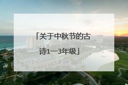 关于中秋节的古诗1一3年级