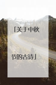 关于中秋节的古诗