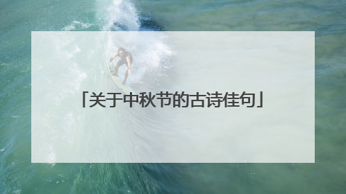 关于中秋节的古诗佳句