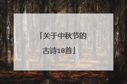 关于中秋节的古诗10首