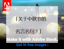 关于中秋节的名言名句?