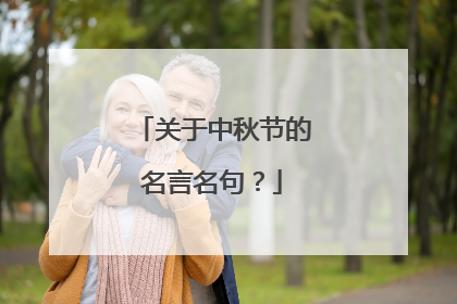 关于中秋节的名言名句？