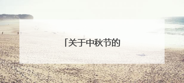 关于中秋节的四句诗句大全