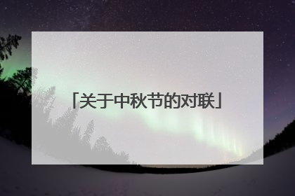 关于中秋节的对联