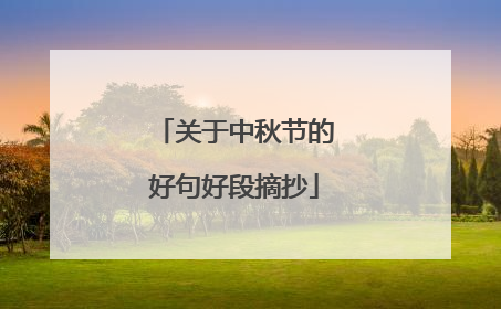 关于中秋节的好句好段摘抄