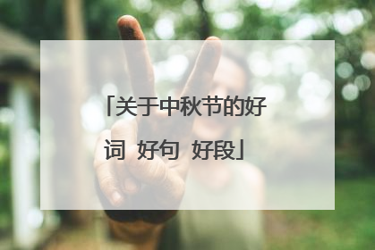 关于中秋节的好词 好句 好段