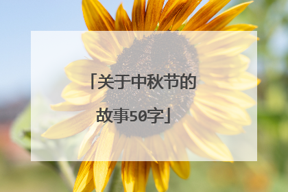 关于中秋节的故事50字