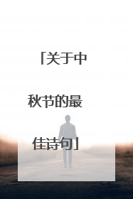 关于中秋节的最佳诗句