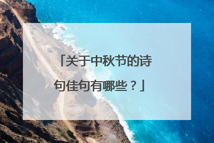 关于中秋节的诗句佳句有哪些?