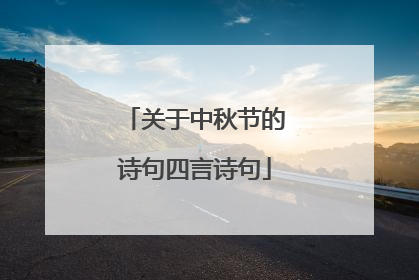 关于中秋节的诗句四言诗句